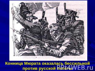 Конница Мюрата оказалась бессильной против русской пехоты
