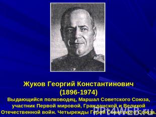Жуков Георгий Константинович(1896-1974)Выдающийся полководец, Маршал Советского