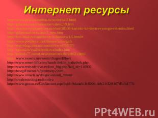 Интернет ресурсы http://www.best-animation.ru/serdechki2.html http://gifzona.com