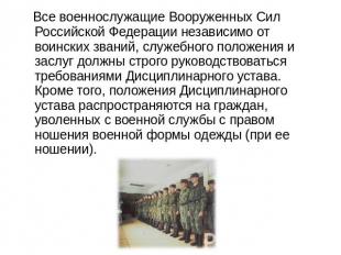 Все военнослужащие Вооруженных Сил Российской Федерации независимо от воинских з