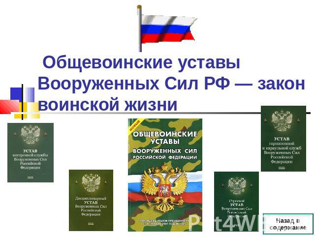 Общевоинские уставы Вооруженных Сил РФ — закон воинской жизни