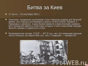 17 июля — 26 сентября 1941 г. Значение: поражение под Киевом стало тяжелым ударо