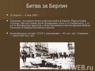 16 апреля — 8 мая 1945 г. Значение: последняя битва советских войск в Европе. Ра