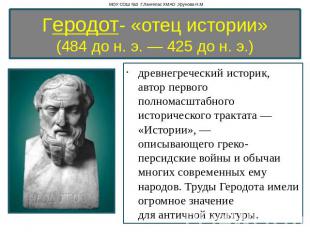 Геродот- «отец истории»(484 до н. э. — 425 до н. э.) древнегреческий историк, ав