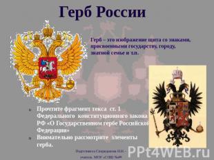 Герб России Герб – это изображение щита со знаками, присвоенными государству, го