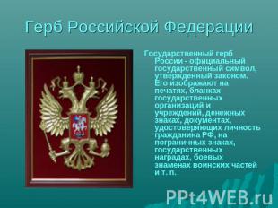 Государственный герб России - официальный государственный символ, утвержденный з