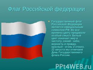 Флаг Российской федерации Государственный флаг Российской Федерации является офи