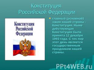 Конституция Российской Федерации главный (основной) закон нашей страны - Констит