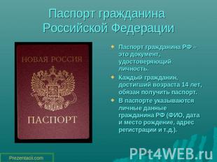 Паспорт гражданина Российской Федерации Паспорт гражданина РФ – это документ, уд