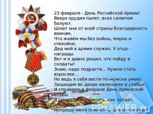 23 февраля - День Российской Армии!Вверх орудия палят, всех салютом балуют.Шлют