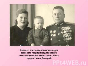 Кавалер трех орденов Александра Невского гвардии подполковник Невский Николай Ле