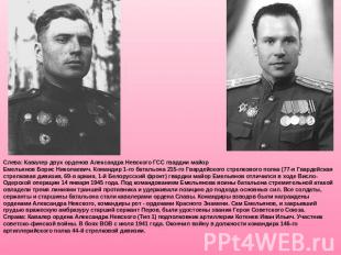 Слева: Кавалер двух орденов Александра Невского ГСС гвардии майор Емельянов Бори