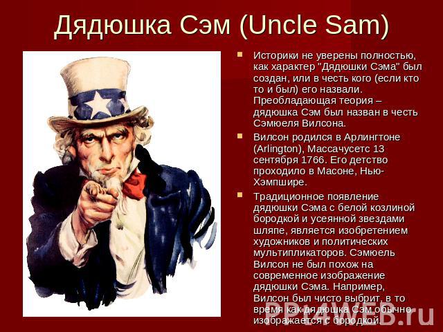 Дядюшка Сэм (Uncle Sam) Историки не уверены полностью, как характер 