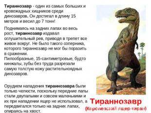 Тираннозавр(королевский ящер-тиран)тираннозавр - один из самых больших и кровожа