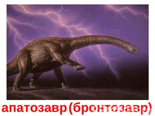 Апатозавр (бронтозавр)