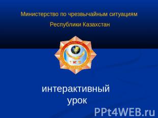 Министерство по чрезвычайным ситуациям Республики Казахстан интерактивный урок