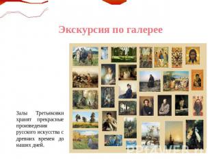 Экскурсия по галерее Залы Третьяковки хранят прекрасные произведения русского ис