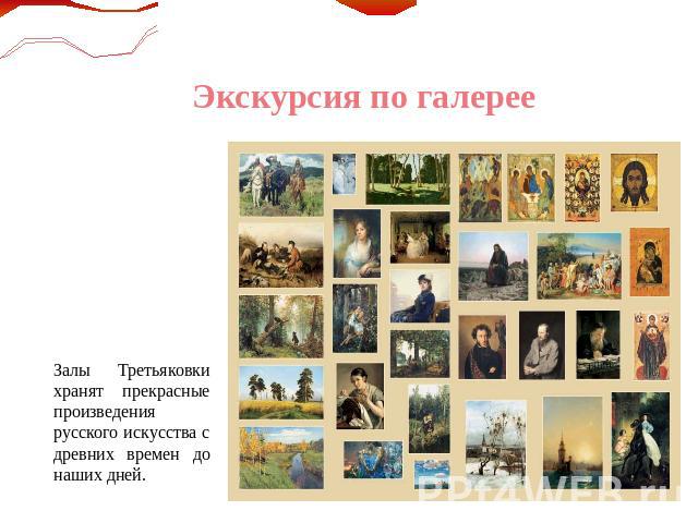 Экскурсия по галерее Залы Третьяковки хранят прекрасные произведения русского искусства с древних времен до наших дней.