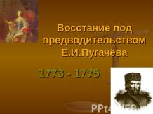 Восстание Емельяна Пугачева