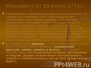 Манифест от 28 июля 1774 г. «Жалуем всех, находившихся прежде в крестьянстве и в