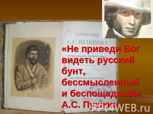 «Не приведи Бог видеть русский бунт, бессмысленный и беспощадный»А.С. Пушкин