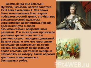 Время, когда жил Емельян Пугачев, называли эпохой золотого XVIII века Екатерины