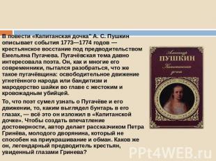В повести «Капитанская дочка&quot; А. С. Пушкин описывает события 1773—1774 годо