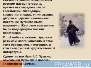 Емельян Пугачёв, объявив себя русским царём Петром III, призывал к передаче земл