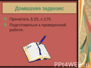 Домашнее задание: Прочитать § 25, с.175. Подготовиться к проверочной работе.