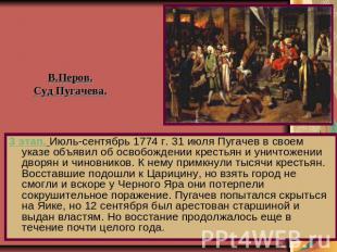 3 этап. Июль-сентябрь 1774 г. 31 июля Пугачев в своем указе объявил об освобожде