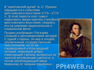 В “капитанской дочке” А. С. Пушкин обращается к событиям крестьянского восстания