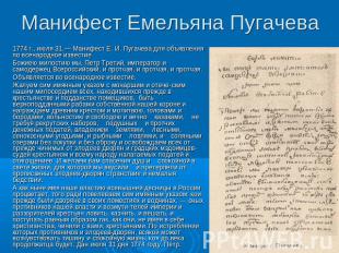 Манифест Емельяна Пугачева 1774 г., июля 31.— Манифест Е. И. Пугачева для объявл