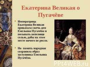 Екатерина Великая о Пугачёве Императрица Екатерина Великая приказала сжечь дом Е