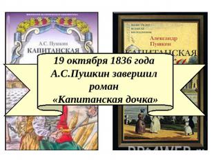 19 октября 1836 года А.С.Пушкин завершил роман «Капитанская дочка»