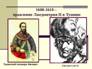1608-1610 – правление Лжедмитрия II в Тушино