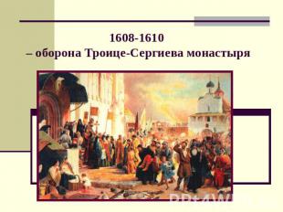 1608-1610 – оборона Троице-Сергиева монастыря