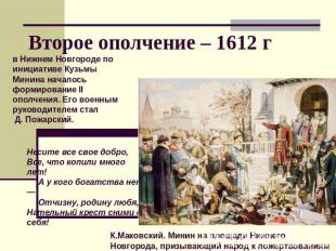 Второе ополчение – 1612 г в Нижнем Новгороде по инициативе Кузьмы Минина началос