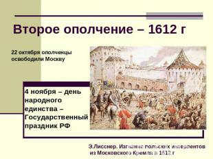 Второе ополчение – 1612 г 22 октября ополченцы освободили Москву 4 ноября – день