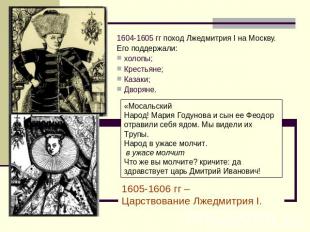 1604-1605 гг поход Лжедмитрия I на Москву. Его поддержали: холопы; Крестьяне; Ка