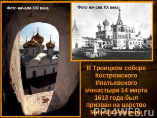 В Троицком соборе Костромского Ипатьевского монастыря 14 марта 1613 года был при