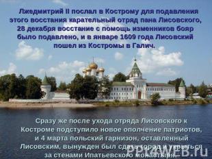     Лжедмитрий II послал в Кострому для подавления этого восстания карательный о