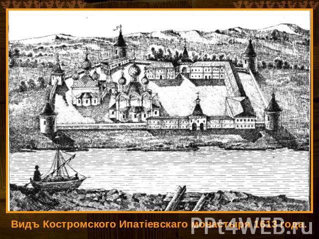 Видъ Костромского Ипатіевскаго монастыря 1613 года.