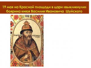 Василий IV Шуйский (1552-1612), русский царь в 1606-1610. Сын князя И. А. Шуйско