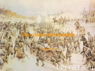 Восстание Болотникова (1606-1607)
