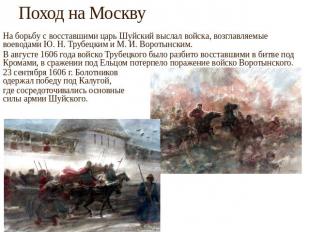 Поход на Москву На борьбу с восставшими царь Шуйский выслал войска, возглавляемы