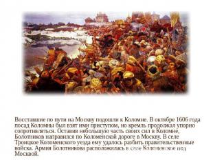 Восставшие по пути на Москву подошли к Коломне. В октябре 1606 года посад Коломн