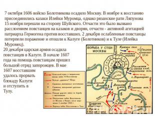 7 октября 1606 войско Болотникова осадило Москву. В ноябре к восстанию присоедин