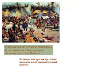 Летом 1608г войска самозванца обосновались в подмосковном с.Тушино. Вскоре Тушин