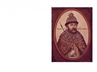 Борис Фёдорович Годунов&nbsp;(1552&nbsp;—&nbsp;13&nbsp;апреля 1605) Борис Фёдоро