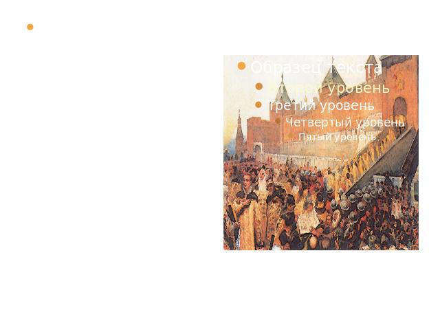 Осенью 1604 Лжедмитрий I перешёл с польско-литовским отрядом русскую границу и был поддержан частью русских феодалов, горожанами, служилыми людьми, донскими и запорожскими казаками и крестьянами южных районов, где развёртывалась антифеодальная борьба.